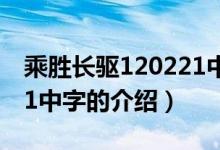 乘勝長驅(qū)120221中字（關(guān)于乘勝長驅(qū)120221中字的介紹）