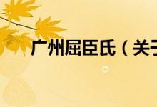 廣州屈臣氏（關(guān)于廣州屈臣氏的介紹）