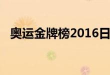 奧運金牌榜2016日本（奧運金牌榜2016）