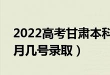 2022高考甘肅本科二批錄取是什么時(shí)候（幾月幾號(hào)錄?。?class=