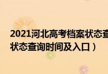 2021河北高考檔案狀態(tài)查詢?nèi)肟冢?022河北高考志愿檔案狀態(tài)查詢時間及入口）