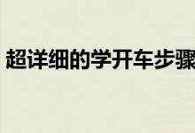 超詳細(xì)的學(xué)開(kāi)車步驟（超詳細(xì)的學(xué)開(kāi)車步驟）