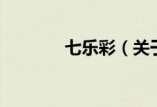 七樂彩（關(guān)于七樂彩的介紹）