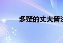 多疑的丈夫普法欄目?。ǘ嘁傻模?class=