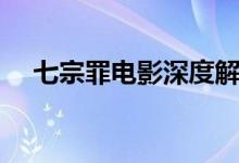 七宗罪電影深度解析（七宗罪電影簡(jiǎn)介）