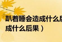 趴著睡會(huì)造成什么后果螞蟻莊園（趴著睡會(huì)造成什么后果）