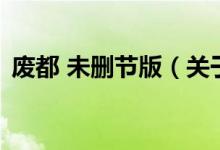 廢都 未刪節(jié)版(關(guān)于廢都 未刪節(jié)版的介紹)