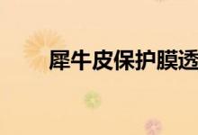 犀牛皮保護(hù)膜透明（犀牛皮保護(hù)膜）