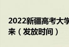 2022新疆高考大學(xué)錄取通知書(shū)什么時(shí)候能下來(lái)(發(fā)放時(shí)間)