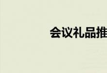 會(huì)議禮品推薦（會(huì)議禮品）