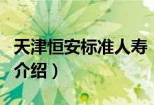 天津恒安標(biāo)準(zhǔn)人壽（關(guān)于天津恒安標(biāo)準(zhǔn)人壽的介紹）