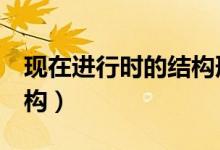 現(xiàn)在進行時的結(jié)構(gòu)形式3種（現(xiàn)在進行時的結(jié)構(gòu)）