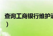 查詢(xún)工商銀行維護(hù)通知（查詢(xún)工商銀行卡余額）