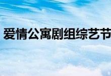 愛情公寓劇組綜藝節(jié)目（愛情公寓劇情介紹）