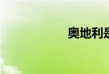 奧地利是什么意思？