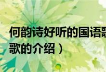 何韻詩(shī)好聽的國(guó)語(yǔ)歌（關(guān)于何韻詩(shī)好聽的國(guó)語(yǔ)歌的介紹）