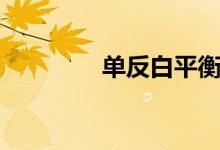 單反白平衡(單反白平衡)