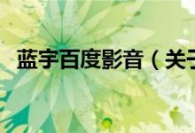 藍(lán)宇百度影音(關(guān)于藍(lán)宇百度影音的介紹)