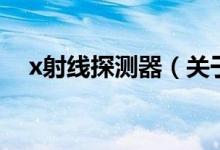 x射線探測器（關于x射線探測器的介紹）