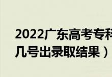2022廣東高考?？婆浫〗Y(jié)果什么時(shí)候出（幾號(hào)出錄取結(jié)果）