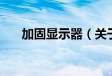 加固顯示器（關于加固顯示器的介紹）