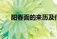 陽春面的來歷及傳說（陽春面的來歷）