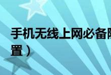 手機(jī)無線上網(wǎng)必備隨身wifi（手機(jī)無線上網(wǎng)設(shè)置）