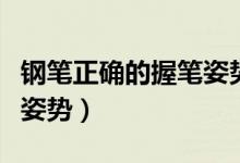 鋼筆正確的握筆姿勢(shì)怎么握（鋼筆正確的握筆姿勢(shì)）