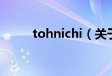 tohnichi（關(guān)于tohnichi的介紹）