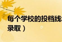 每個(gè)學(xué)校的投檔線怎么定的（2022高校如何錄?。?class=