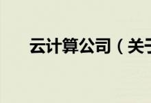 云計算公司（關(guān)于云計算公司的介紹）
