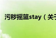 污穢搖籃stay(關(guān)于污穢搖籃stay的介紹)