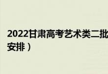 2022甘肅高考藝術(shù)類(lèi)二批錄取時(shí)間從哪天到哪天（錄取時(shí)間安排）