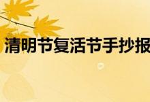 清明節(jié)復活節(jié)手抄報（清明節(jié)復活節(jié)同一天）