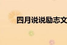 四月說說勵(lì)志文案（四月說說句子）