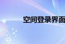 空間登錄界面（空間登錄頁面）