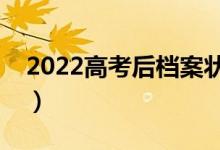 2022高考后檔案狀態(tài)怎么查詢(xún)（方法是什么）