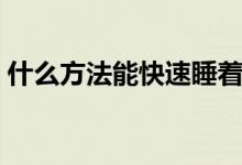 什么方法能快速睡著（什么方法能快速美白）