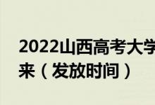 2022山西高考大學(xué)錄取通知書什么時候能下來（發(fā)放時間）