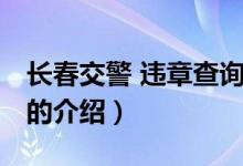 長春交警 違章查詢（關于長春交警 違章查詢的介紹）