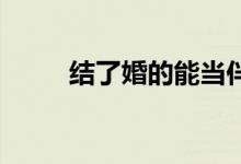 結(jié)了婚的能當(dāng)伴郎嗎（結(jié)了 歌詞）