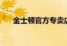 金士頓官方專賣(mài)店（金士頓官網(wǎng)驗(yàn)證）
