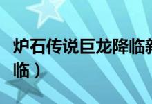 爐石傳說(shuō)巨龍降臨新卡匯總（爐石傳說(shuō)巨龍降臨）