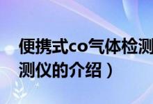 便攜式co氣體檢測儀（關(guān)于便攜式co氣體檢測儀的介紹）