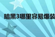 暗黑3哪里容易爆裝備（暗黑3哪里刷裝備）