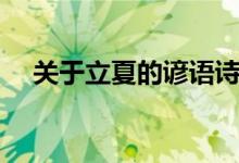 關(guān)于立夏的諺語(yǔ)詩(shī)詞（關(guān)于立夏的諺語(yǔ)）