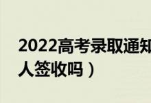 2022高考錄取通知書什么時(shí)候才能收到（本人簽收嗎）