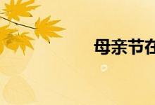 母親節(jié)在中國的起源