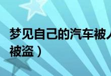 夢(mèng)見自己的汽車被人騙走了（夢(mèng)見自己的汽車被盜）