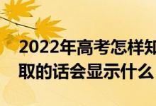 2022年高考怎樣知道自己沒有被錄?。ū讳浫〉脑挄?huì)顯示什么）